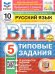 ВПР. ФИОКО. СТАТГРАД. РУССКИЙ ЯЗЫК. 5 КЛАСС. 10 ВАРИАНТОВ. ТЗ. ФГОС НОВЫЙ+SC