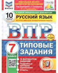 ВПР. ФИОКО. СТАТГРАД. РУССКИЙ ЯЗЫК. 7 КЛАСС. 10 ВАРИАНТОВ. ТЗ. ФГОС НОВЫЙ+SC