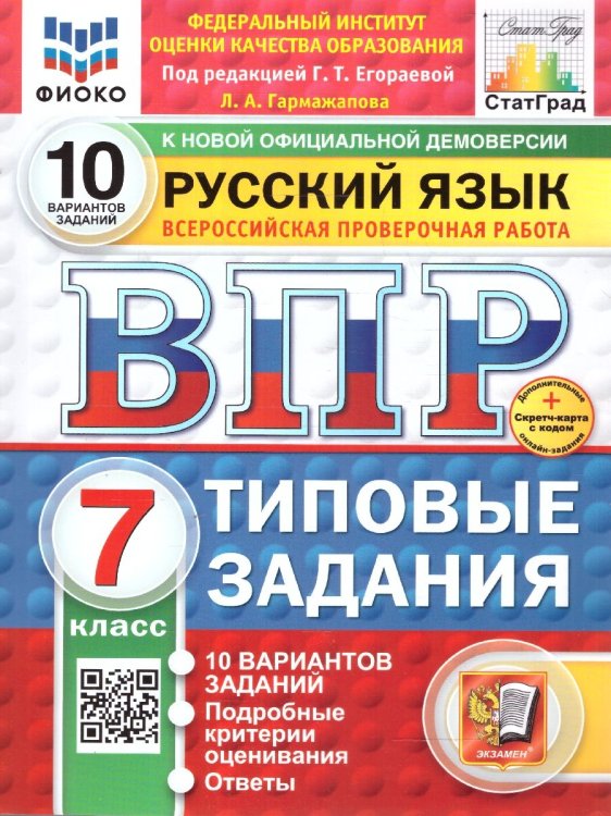 ВПР. ФИОКО. СТАТГРАД. РУССКИЙ ЯЗЫК. 7 КЛАСС. 10 ВАРИАНТОВ. ТЗ. ФГОС НОВЫЙ+SC