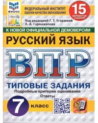ВПР. ФИОКО. СТАТГРАД. РУССКИЙ ЯЗЫК. 7 КЛАСС. 15 ВАРИАНТОВ. ТЗ. ФГОС НОВЫЙ