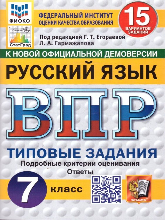 ВПР. ФИОКО. СТАТГРАД. РУССКИЙ ЯЗЫК. 7 КЛАСС. 15 ВАРИАНТОВ. ТЗ. ФГОС НОВЫЙ