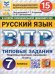 ВПР. ФИОКО. СТАТГРАД. РУССКИЙ ЯЗЫК. 7 КЛАСС. 15 ВАРИАНТОВ. ТЗ. ФГОС НОВЫЙ