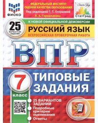 ВПР. ФИОКО. СТАТГРАД. РУССКИЙ ЯЗЫК. 7 КЛАСС. 25 ВАРИАНТОВ. ТЗ. ФГОС НОВЫЙ