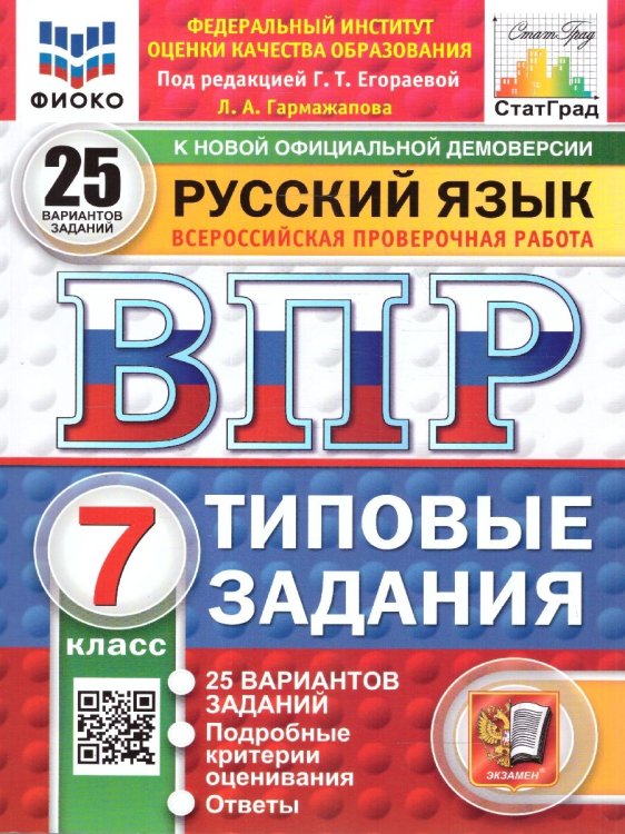 ВПР. ФИОКО. СТАТГРАД. РУССКИЙ ЯЗЫК. 7 КЛАСС. 25 ВАРИАНТОВ. ТЗ. ФГОС НОВЫЙ