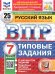 ВПР. ФИОКО. СТАТГРАД. РУССКИЙ ЯЗЫК. 7 КЛАСС. 25 ВАРИАНТОВ. ТЗ. ФГОС НОВЫЙ