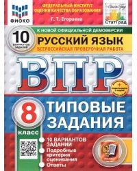 ВПР. ФИОКО. СТАТГРАД. РУССКИЙ ЯЗЫК. 8 КЛАСС. 10 ВАРИАНТОВ. ТЗ. ФГОС НОВЫЙ+SC