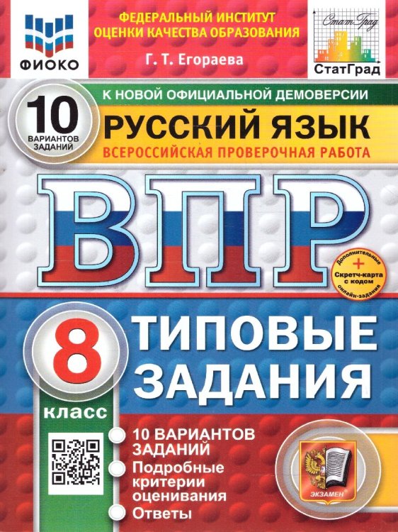 ВПР. ФИОКО. СТАТГРАД. РУССКИЙ ЯЗЫК. 8 КЛАСС. 10 ВАРИАНТОВ. ТЗ. ФГОС НОВЫЙ+SC