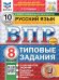 ВПР. ФИОКО. СТАТГРАД. РУССКИЙ ЯЗЫК. 8 КЛАСС. 10 ВАРИАНТОВ. ТЗ. ФГОС НОВЫЙ+SC