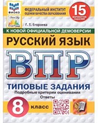 ВПР. ФИОКО. СТАТГРАД. РУССКИЙ ЯЗЫК. 8 КЛАСС. 15 ВАРИАНТОВ. ТЗ. ФГОС НОВЫЙ