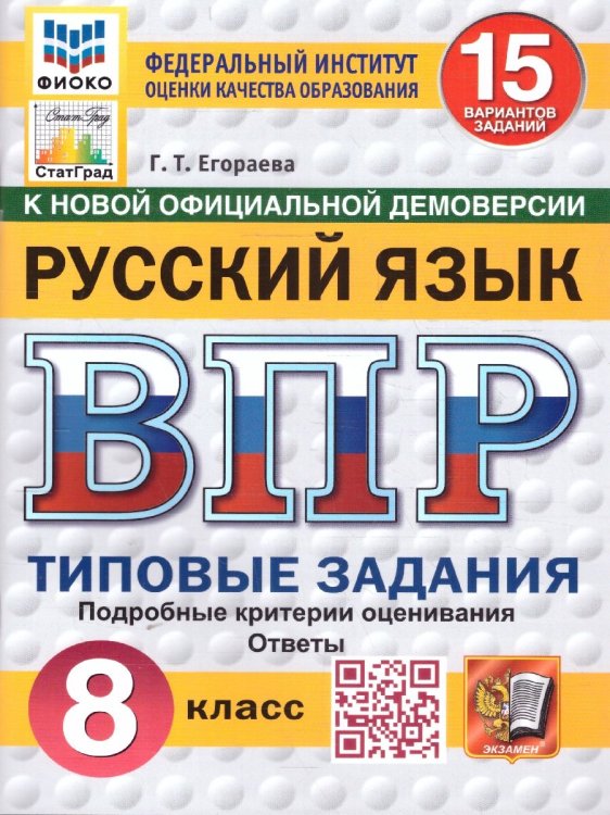 ВПР. ФИОКО. СТАТГРАД. РУССКИЙ ЯЗЫК. 8 КЛАСС. 15 ВАРИАНТОВ. ТЗ. ФГОС НОВЫЙ