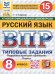 ВПР. ФИОКО. СТАТГРАД. РУССКИЙ ЯЗЫК. 8 КЛАСС. 15 ВАРИАНТОВ. ТЗ. ФГОС НОВЫЙ