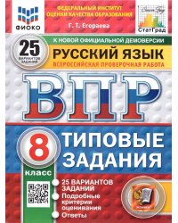 ВПР. ФИОКО. СТАТГРАД. РУССКИЙ ЯЗЫК. 8 КЛАСС. 25 ВАРИАНТОВ. ТЗ. ФГОС НОВЫЙ
