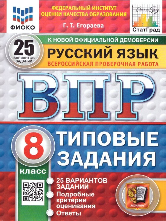ВПР. ФИОКО. СТАТГРАД. РУССКИЙ ЯЗЫК. 8 КЛАСС. 25 ВАРИАНТОВ. ТЗ. ФГОС НОВЫЙ
