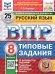ВПР. ФИОКО. СТАТГРАД. РУССКИЙ ЯЗЫК. 8 КЛАСС. 25 ВАРИАНТОВ. ТЗ. ФГОС НОВЫЙ