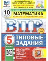 ВПР. ФИОКО. СТАТГРАД. МАТЕМАТИКА. 5 КЛАСС. 10 ВАРИАНТОВ. ТЗ. ФГОС НОВЫЙ+SC