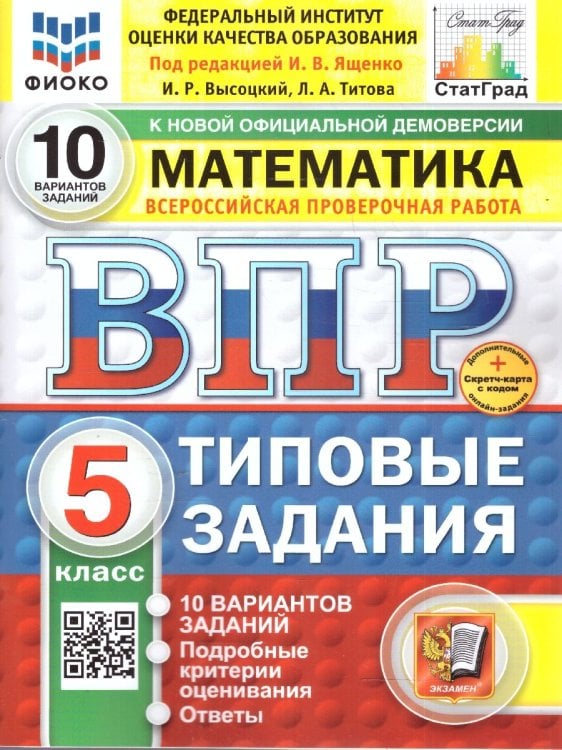 ВПР. ФИОКО. СТАТГРАД. МАТЕМАТИКА. 5 КЛАСС. 10 ВАРИАНТОВ. ТЗ. ФГОС НОВЫЙ+SC