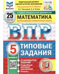 ВПР. ФИОКО. СТАТГРАД. МАТЕМАТИКА. 5 КЛ. 25 ВАРИАНТОВ. ТЗ. ФГОС НОВЫЙ