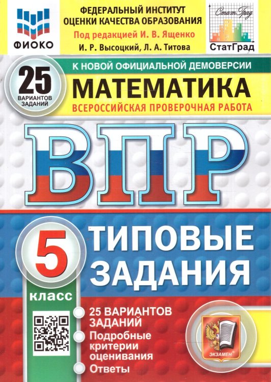 ВПР. ФИОКО. СТАТГРАД. МАТЕМАТИКА. 5 КЛ. 25 ВАРИАНТОВ. ТЗ. ФГОС НОВЫЙ