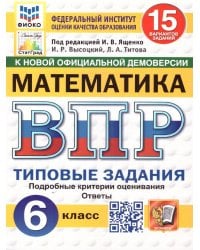 ВПР. ФИОКО. СТАТГРАД. МАТЕМАТИКА. 6 КЛАСС. 15 ВАРИАНТОВ. ТЗ. ФГОС НОВЫЙ