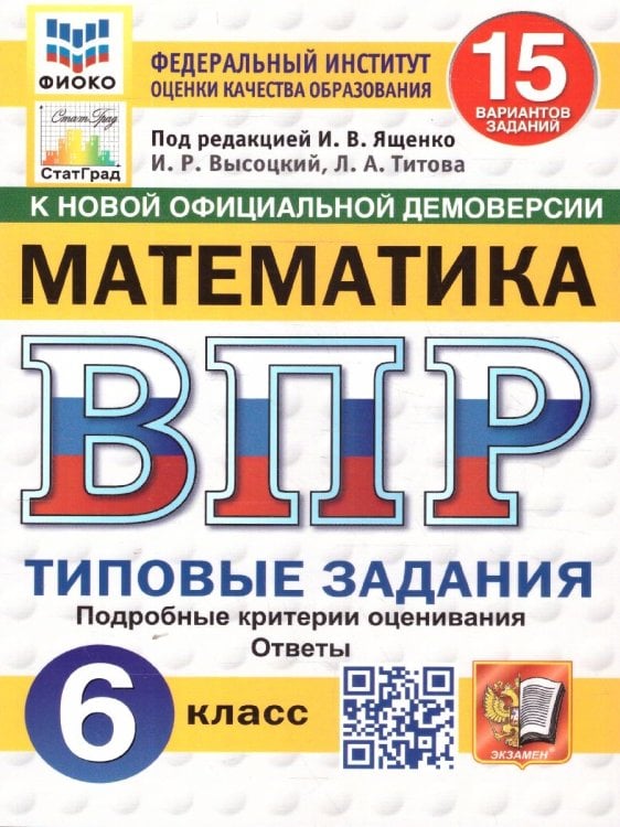 ВПР. ФИОКО. СТАТГРАД. МАТЕМАТИКА. 6 КЛАСС. 15 ВАРИАНТОВ. ТЗ. ФГОС НОВЫЙ