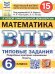 ВПР. ФИОКО. СТАТГРАД. МАТЕМАТИКА. 6 КЛАСС. 15 ВАРИАНТОВ. ТЗ. ФГОС НОВЫЙ