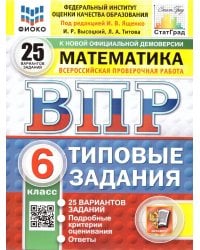 ВПР. ФИОКО. СТАТГРАД. МАТЕМАТИКА. 6 КЛАСС. 25 ВАРИАНТОВ. ТЗ. ФГОС НОВЫЙ
