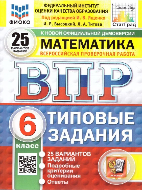 ВПР. ФИОКО. СТАТГРАД. МАТЕМАТИКА. 6 КЛАСС. 25 ВАРИАНТОВ. ТЗ. ФГОС НОВЫЙ