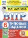 ВПР. ФИОКО. СТАТГРАД. МАТЕМАТИКА. 6 КЛАСС. 25 ВАРИАНТОВ. ТЗ. ФГОС НОВЫЙ