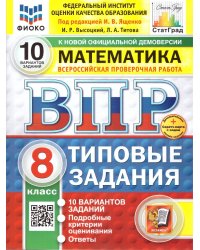 ВПР. ФИОКО. СТАТГРАД. МАТЕМАТИКА. 8 КЛАСС. 10 ВАРИАНТОВ. ТЗ. ФГОС НОВЫЙ+SC