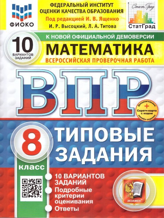 ВПР. ФИОКО. СТАТГРАД. МАТЕМАТИКА. 8 КЛАСС. 10 ВАРИАНТОВ. ТЗ. ФГОС НОВЫЙ+SC