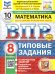 ВПР. ФИОКО. СТАТГРАД. МАТЕМАТИКА. 8 КЛАСС. 10 ВАРИАНТОВ. ТЗ. ФГОС НОВЫЙ+SC