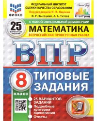 ВПР. ФИОКО. СТАТГРАД. МАТЕМАТИКА. 8 КЛАСС. 25 ВАРИАНТОВ. ТЗ. ФГОС НОВЫЙ