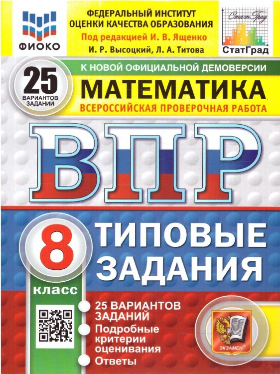 ВПР. ФИОКО. СТАТГРАД. МАТЕМАТИКА. 8 КЛАСС. 25 ВАРИАНТОВ. ТЗ. ФГОС НОВЫЙ