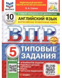 ВПР. ФИОКО. СТАТГРАД. АНГЛИЙСКИЙ ЯЗЫК. 5 КЛАСС. 10 ВАРИАНТОВ. ТЗ. ФГОС НОВЫЙ+SC + АУДИРОВАНИЕ