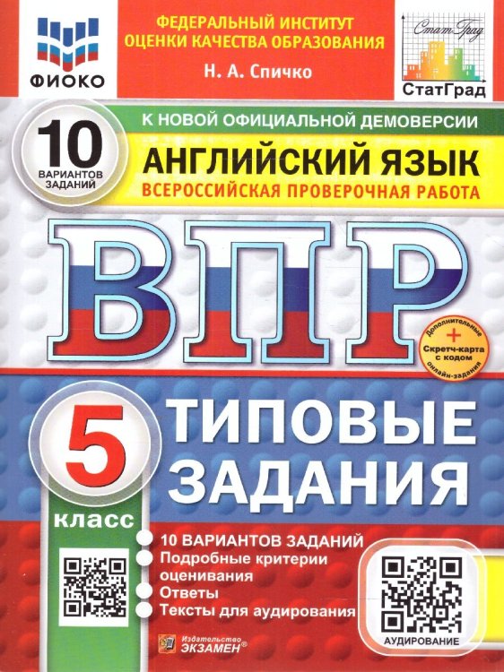 ВПР. ФИОКО. СТАТГРАД. АНГЛИЙСКИЙ ЯЗЫК. 5 КЛАСС. 10 ВАРИАНТОВ. ТЗ. ФГОС НОВЫЙ+SC + АУДИРОВАНИЕ