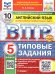 ВПР. ФИОКО. СТАТГРАД. АНГЛИЙСКИЙ ЯЗЫК. 5 КЛАСС. 10 ВАРИАНТОВ. ТЗ. ФГОС НОВЫЙ+SC + АУДИРОВАНИЕ