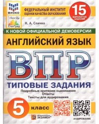 ВПР. ФИОКО. СТАТГРАД. АНГЛИЙСКИЙ ЯЗЫК. 5 КЛАСС. 15 ВАРИАНТОВ. ТЗ. ФГОС НОВЫЙ + АУДИРОВАНИЕ