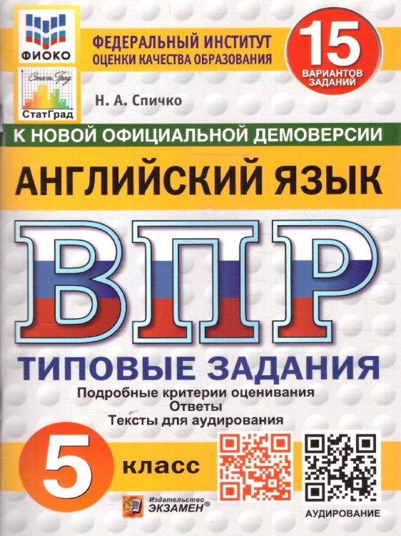 ВПР. ФИОКО. СТАТГРАД. АНГЛИЙСКИЙ ЯЗЫК. 5 КЛАСС. 15 ВАРИАНТОВ. ТЗ. ФГОС НОВЫЙ + АУДИРОВАНИЕ