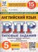 ВПР. ФИОКО. СТАТГРАД. АНГЛИЙСКИЙ ЯЗЫК. 5 КЛАСС. 15 ВАРИАНТОВ. ТЗ. ФГОС НОВЫЙ + АУДИРОВАНИЕ