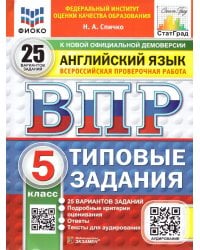 ВПР. ФИОКО. СТАТГРАД. АНГЛИЙСКИЙ ЯЗЫК. 5 КЛАСС. 25 ВАРИАНТОВ. ТЗ. ФГОС НОВЫЙ + АУДИРОВАНИЕ