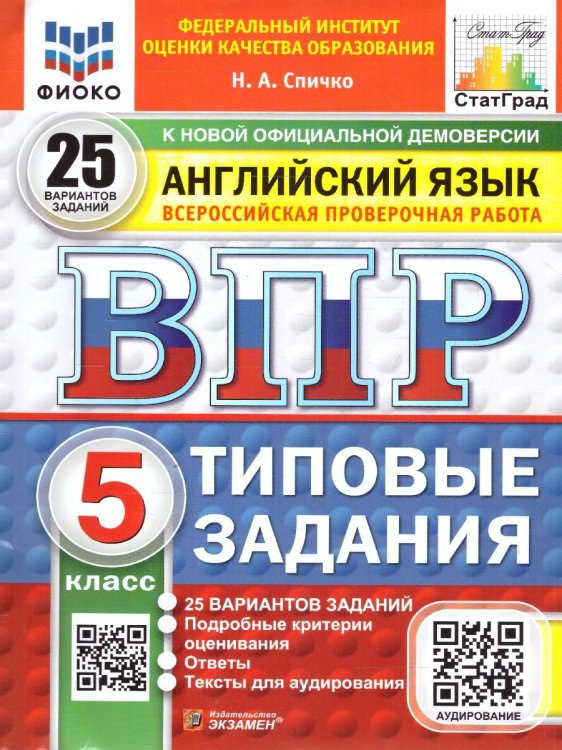 ВПР. ФИОКО. СТАТГРАД. АНГЛИЙСКИЙ ЯЗЫК. 5 КЛАСС. 25 ВАРИАНТОВ. ТЗ. ФГОС НОВЫЙ + АУДИРОВАНИЕ
