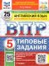 ВПР. ФИОКО. СТАТГРАД. АНГЛИЙСКИЙ ЯЗЫК. 5 КЛАСС. 25 ВАРИАНТОВ. ТЗ. ФГОС НОВЫЙ + АУДИРОВАНИЕ
