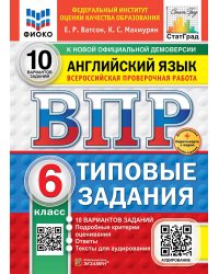 ВПР. ФИОКО. СТАТГРАД. АНГЛИЙСКИЙ ЯЗЫК. 6 КЛАСС. 10 ВАРИАНТОВ. ТЗ. ФГОС НОВЫЙ+SC + АУДИРОВАНИЕ