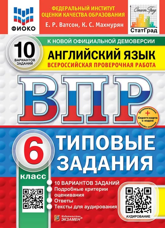 ВПР. ФИОКО. СТАТГРАД. АНГЛИЙСКИЙ ЯЗЫК. 6 КЛАСС. 10 ВАРИАНТОВ. ТЗ. ФГОС НОВЫЙ+SC + АУДИРОВАНИЕ