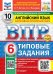 ВПР. ФИОКО. СТАТГРАД. АНГЛИЙСКИЙ ЯЗЫК. 6 КЛАСС. 10 ВАРИАНТОВ. ТЗ. ФГОС НОВЫЙ+SC + АУДИРОВАНИЕ