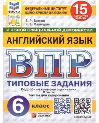 ВПР. ФИОКО. СТАТГРАД. АНГЛИЙСКИЙ ЯЗЫК. 6 КЛАСС. 15 ВАРИАНТОВ. ТЗ. ФГОС НОВЫЙ + АУДИРОВАНИЕ