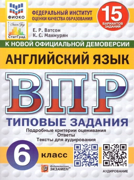 ВПР. ФИОКО. СТАТГРАД. АНГЛИЙСКИЙ ЯЗЫК. 6 КЛАСС. 15 ВАРИАНТОВ. ТЗ. ФГОС НОВЫЙ + АУДИРОВАНИЕ