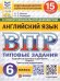 ВПР. ФИОКО. СТАТГРАД. АНГЛИЙСКИЙ ЯЗЫК. 6 КЛАСС. 15 ВАРИАНТОВ. ТЗ. ФГОС НОВЫЙ + АУДИРОВАНИЕ