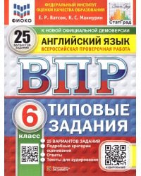 ВПР. ФИОКО. СТАТГРАД. АНГЛИЙСКИЙ ЯЗЫК. 6 КЛАСС. 25 ВАРИАНТОВ. ТЗ. ФГОС НОВЫЙ + АУДИРОВАНИЕ