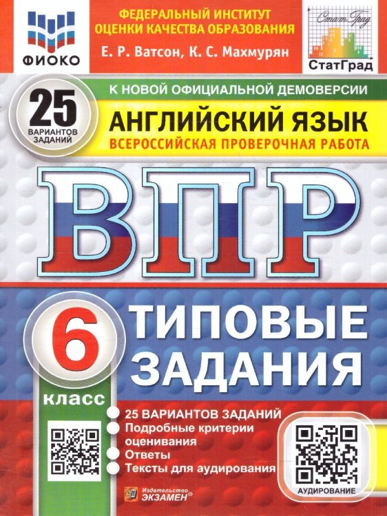 ВПР. ФИОКО. СТАТГРАД. АНГЛИЙСКИЙ ЯЗЫК. 6 КЛАСС. 25 ВАРИАНТОВ. ТЗ. ФГОС НОВЫЙ + АУДИРОВАНИЕ